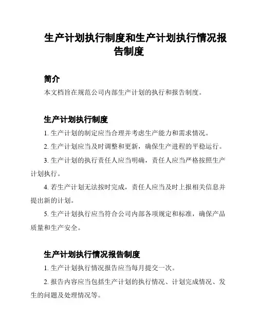 生产计划执行制度和生产计划执行情况报告制度