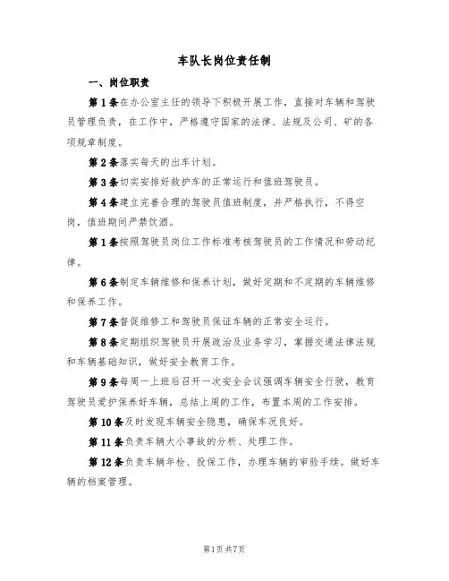 车队长岗位责任制(5篇)