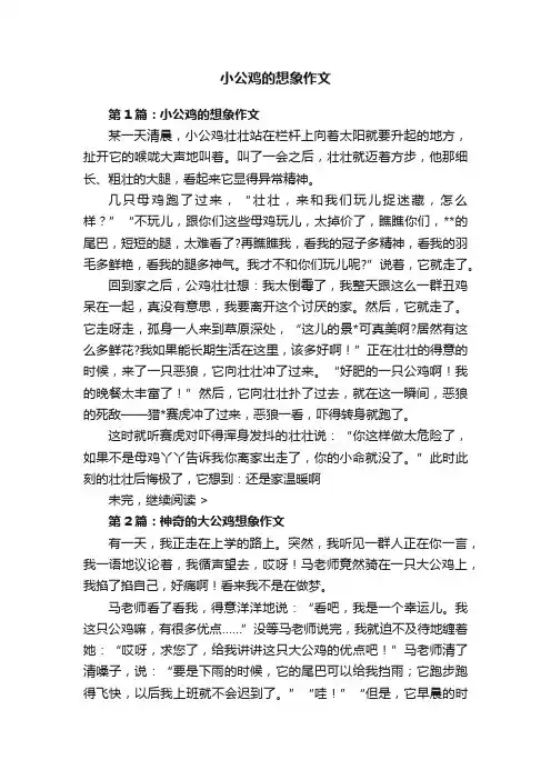 小公鸡的想象作文