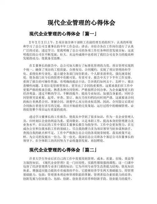 现代企业管理的心得体会