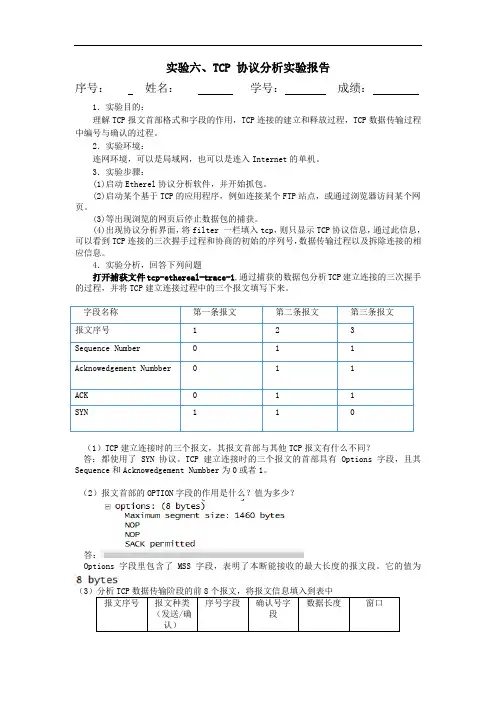 实验六、TCP 协议分析实验报告
