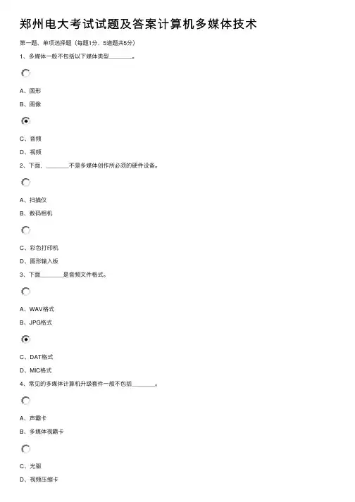 郑州电大考试试题及答案计算机多媒体技术