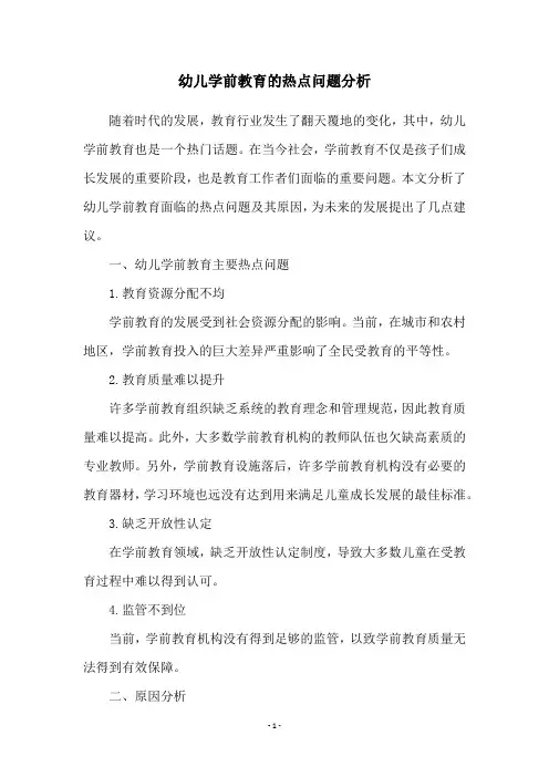 幼儿学前教育的热点问题分析