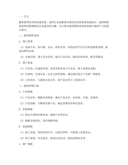 建材销售渠道及营销方案
