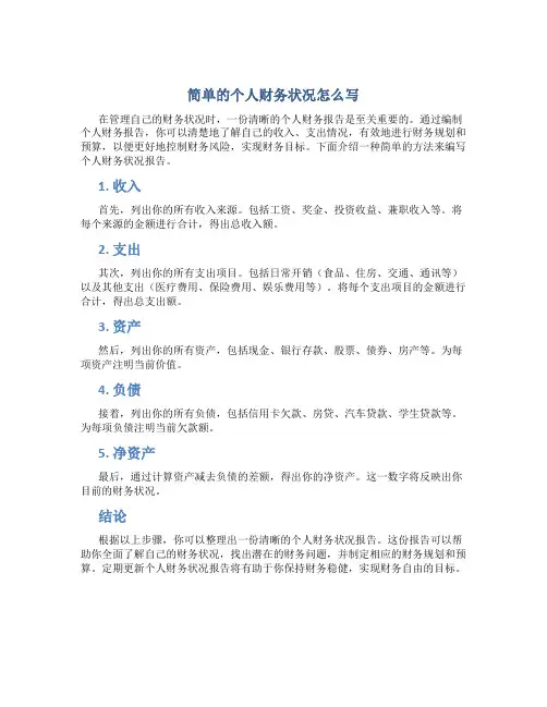 简单的个人财务状况怎么写