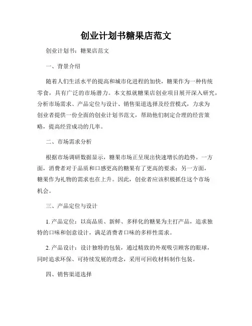 创业计划书糖果店范文