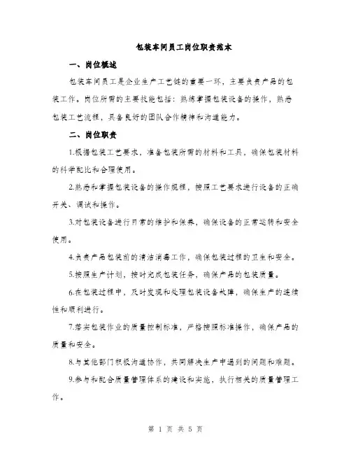 包装车间员工岗位职责范本（二篇）