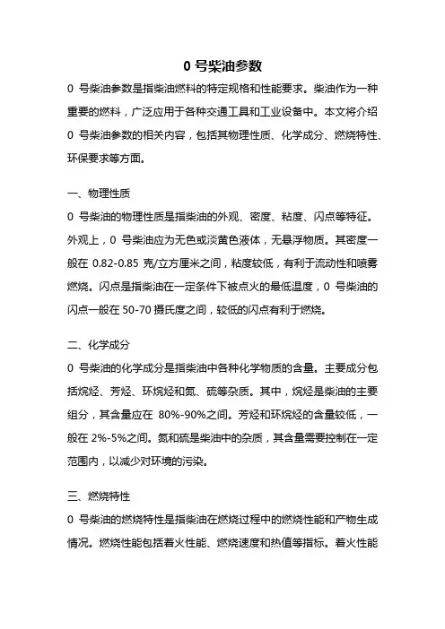 0号柴油参数