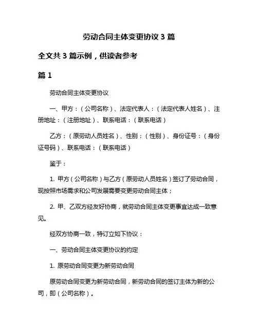 劳动合同主体变更协议3篇