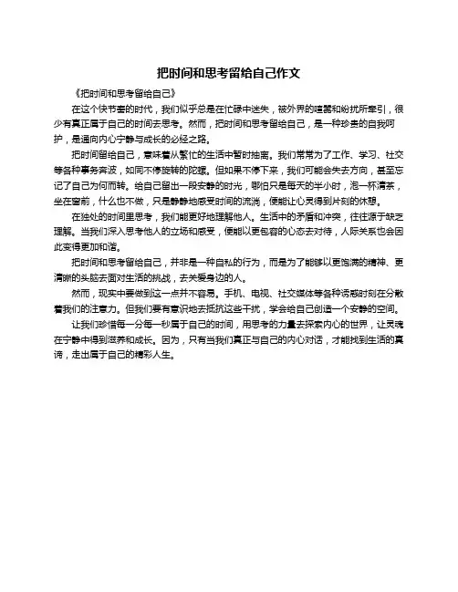 把时间和思考留给自己作文