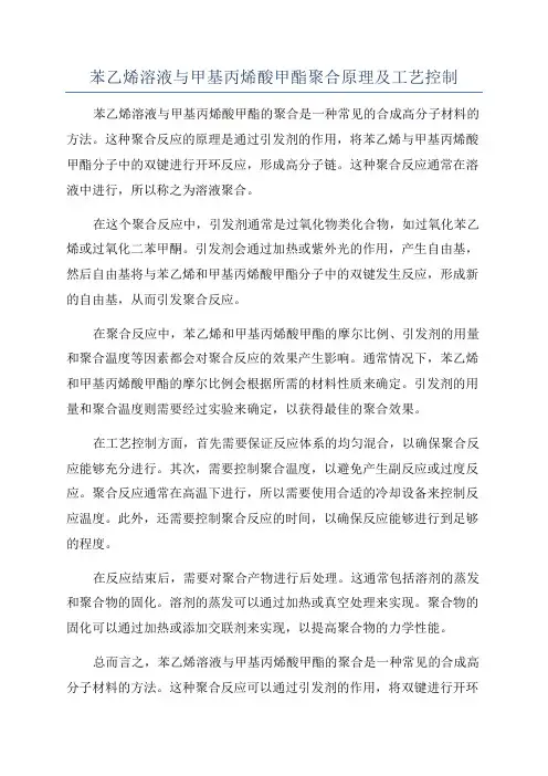 苯乙烯溶液与甲基丙烯酸甲酯聚合原理及工艺控制