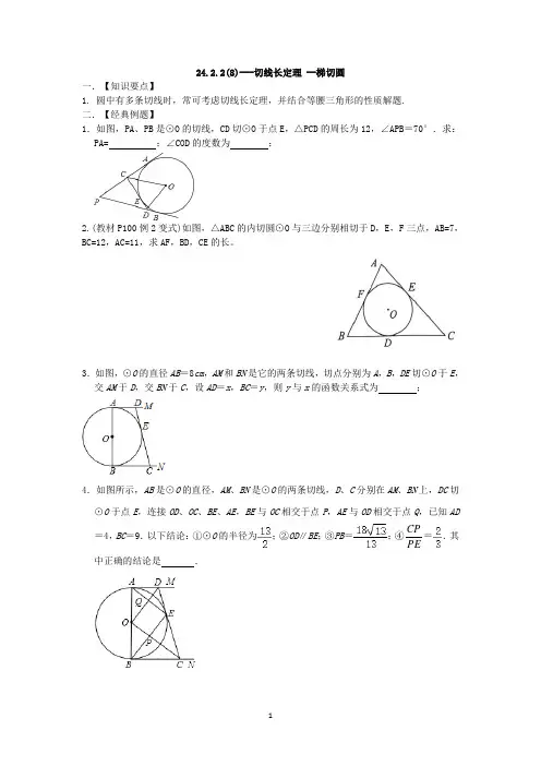 24.2.2(8)---切线长定理 --3条切线(梯切圆)