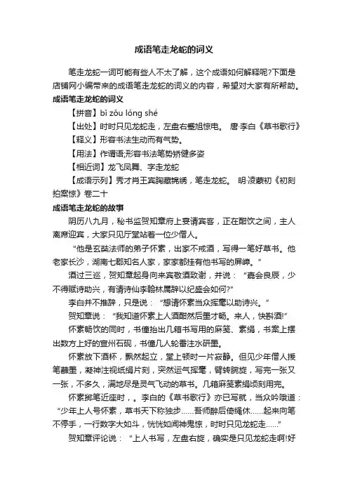 成语笔走龙蛇的词义