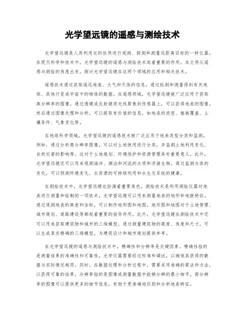 光学望远镜的遥感与测绘技术