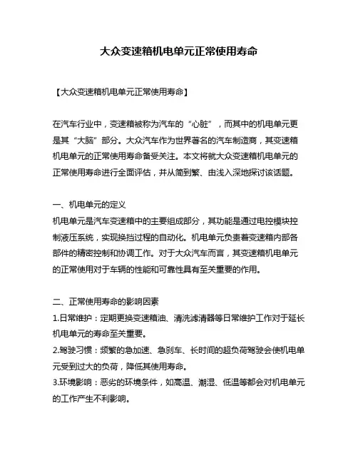 大众变速箱机电单元正常使用寿命