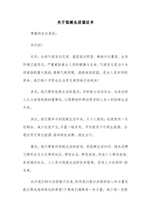 关于低碳生活倡议书(五篇)