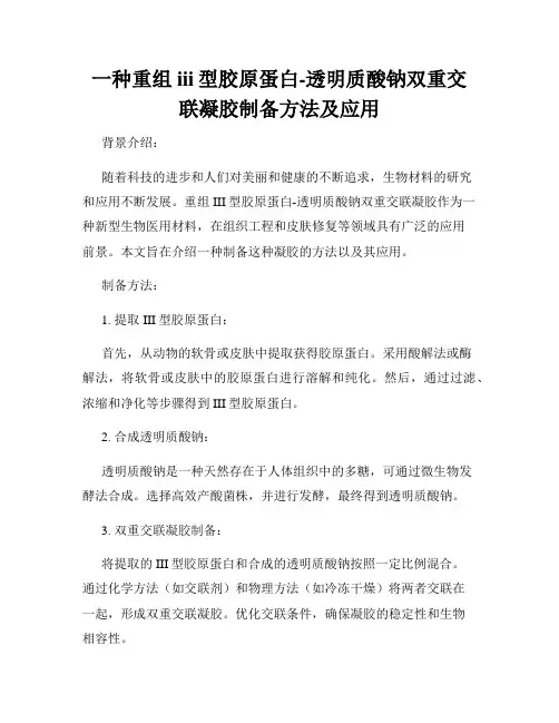 一种重组iii型胶原蛋白-透明质酸钠双重交联凝胶制备方法及应用