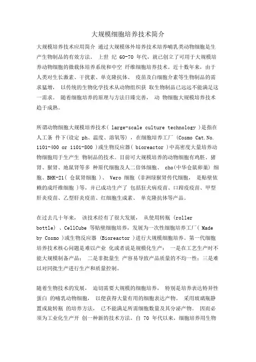 大规模细胞培养技术