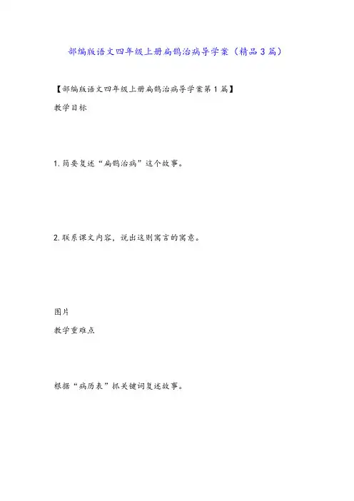 部编版语文四年级上册扁鹊治病导学案(精品3篇)