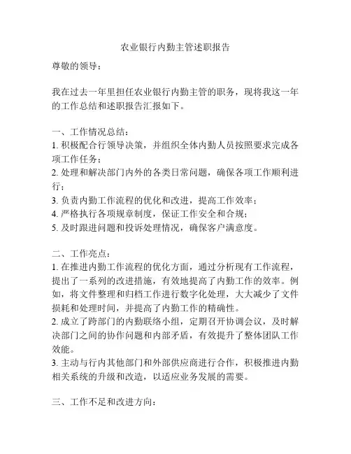 农业银行内勤主管述职报告