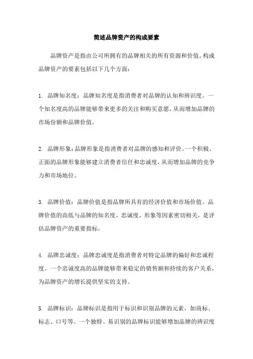 简述品牌资产的构成要素