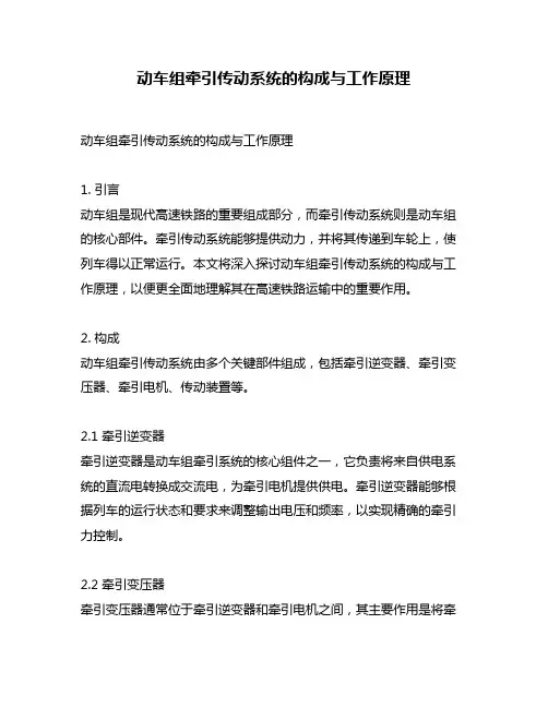 动车组牵引传动系统的构成与工作原理