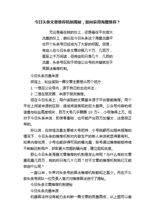 今日头条文章推荐机制揭秘，如何获得海量推荐？
