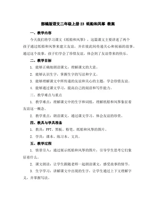 部编版语文二年级上册23纸船和风筝教案