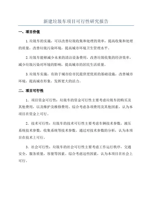 新建垃圾车项目可行性研究报告