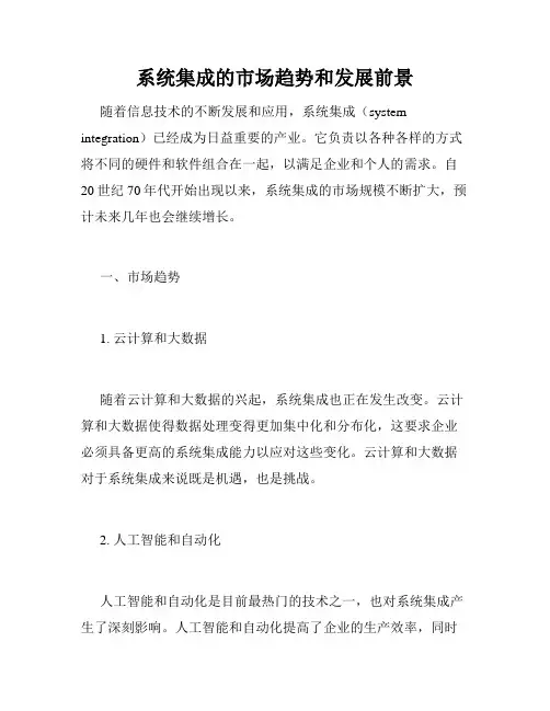 系统集成的市场趋势和发展前景