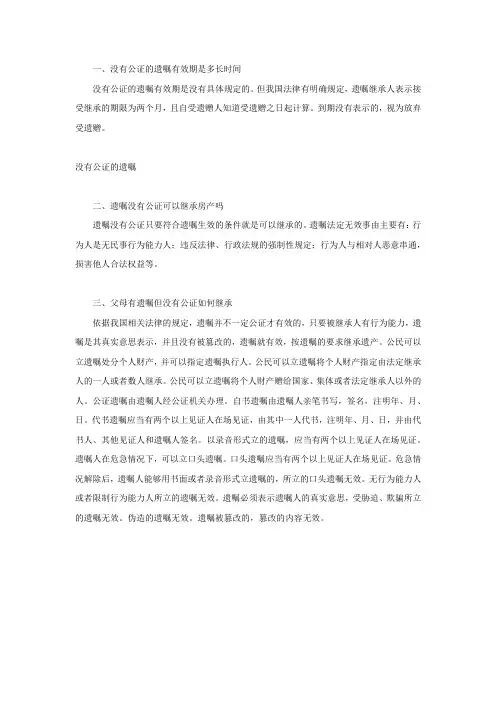没有公证的遗嘱有效期是多长时间