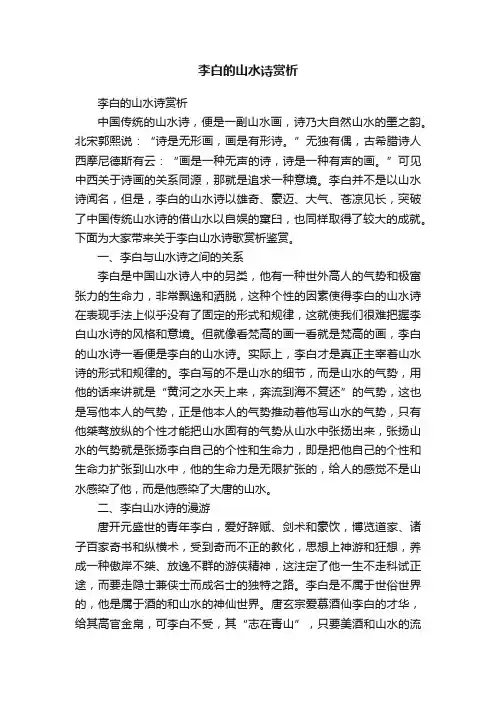 李白的山水诗赏析
