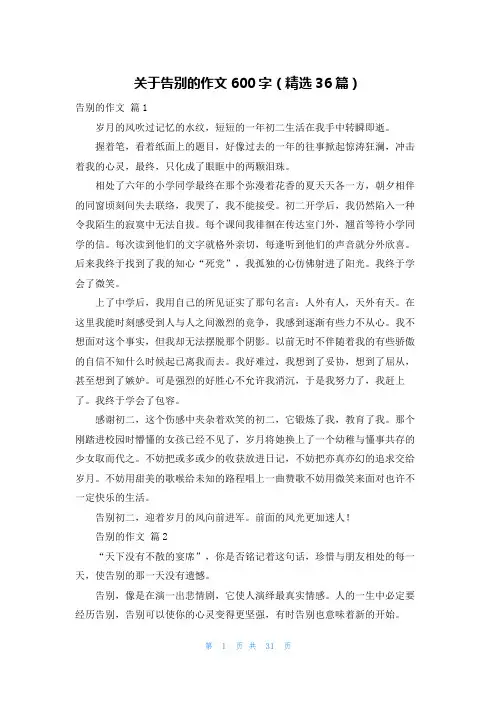 关于告别的作文600字（精选36篇）