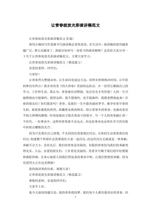 让青春绽放光彩演讲稿范文