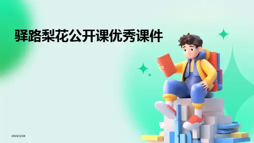 驿路梨花公开课优秀课件-2024鲜版