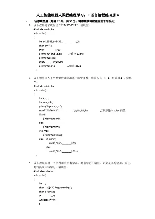 人工智能机器人课程编程学习：C语言编程练习册4