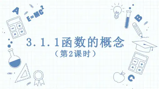 第3章3.1.1函数的概念(第2课时)