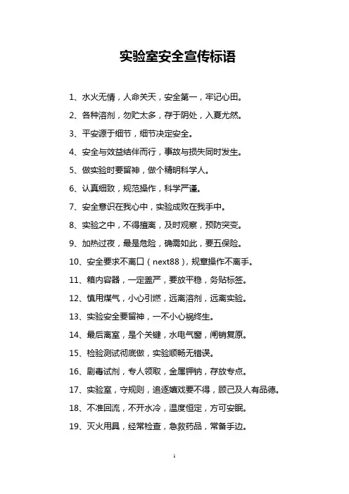 实验室安全宣传标语