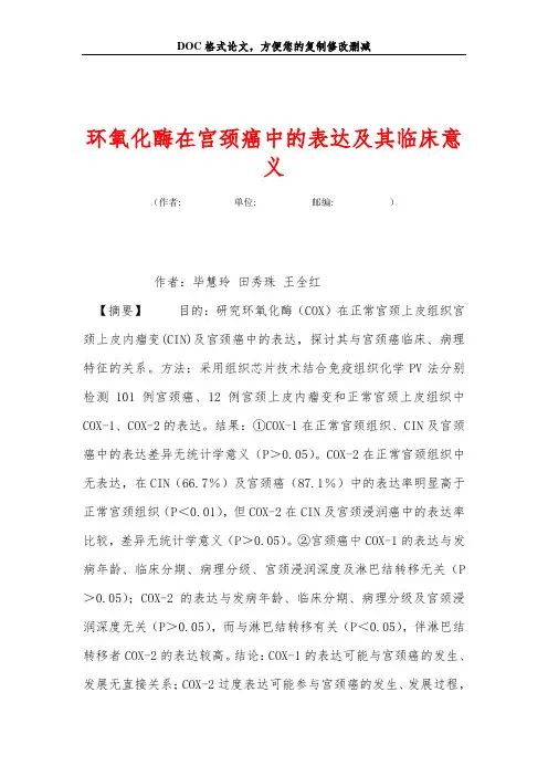 环氧化酶在宫颈癌中的表达及其临床意义