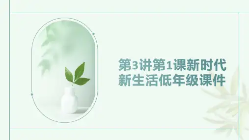 第3讲第1课新时代新生活低年级课件