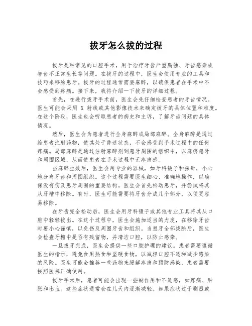 拔牙怎么拔的过程