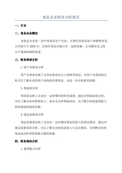 食品企业财务分析报告