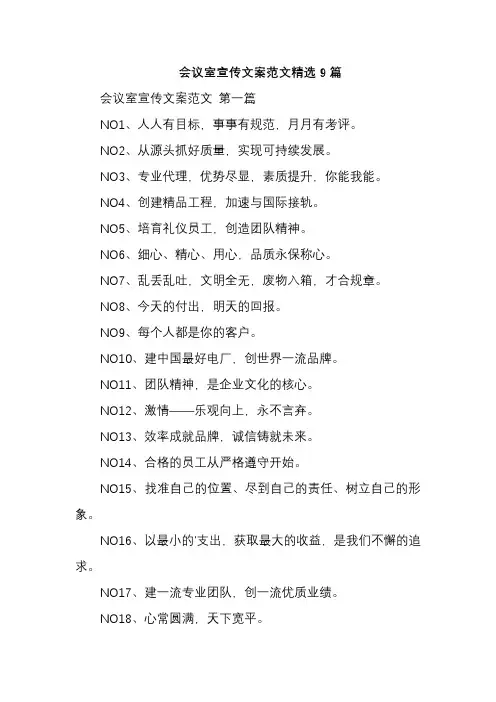 会议室宣传文案范文精选9篇