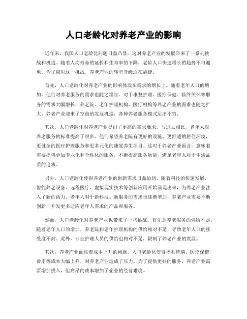 人口老龄化对养老产业的影响