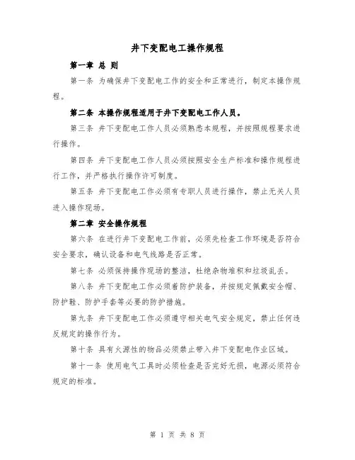 井下变配电工操作规程(三篇)
