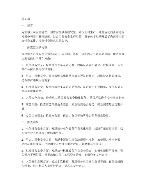 内部安全隐患排查简报(3篇)