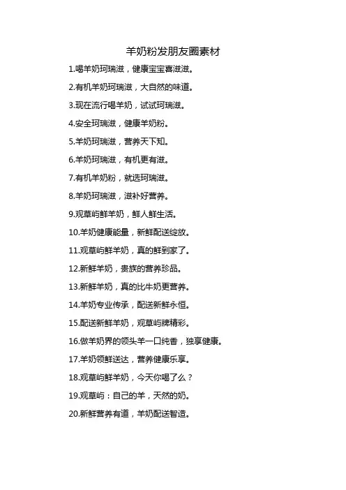 羊奶粉发朋友圈素材
