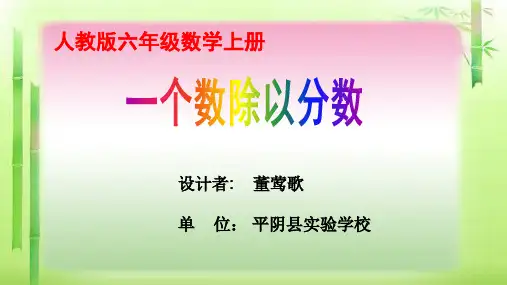一个数除以分数课件  人教版