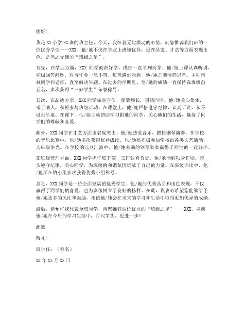 小学班级之星推荐信范文