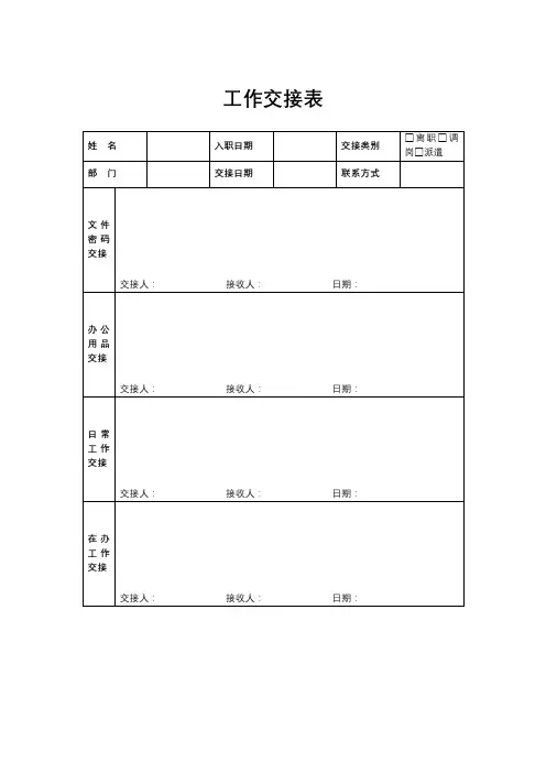 离职交接清单工作交接表